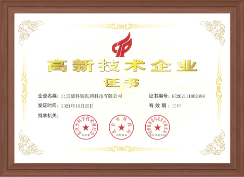 国家高新技术企业证书