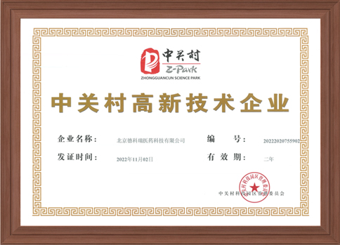 中关村高新技术企业证书