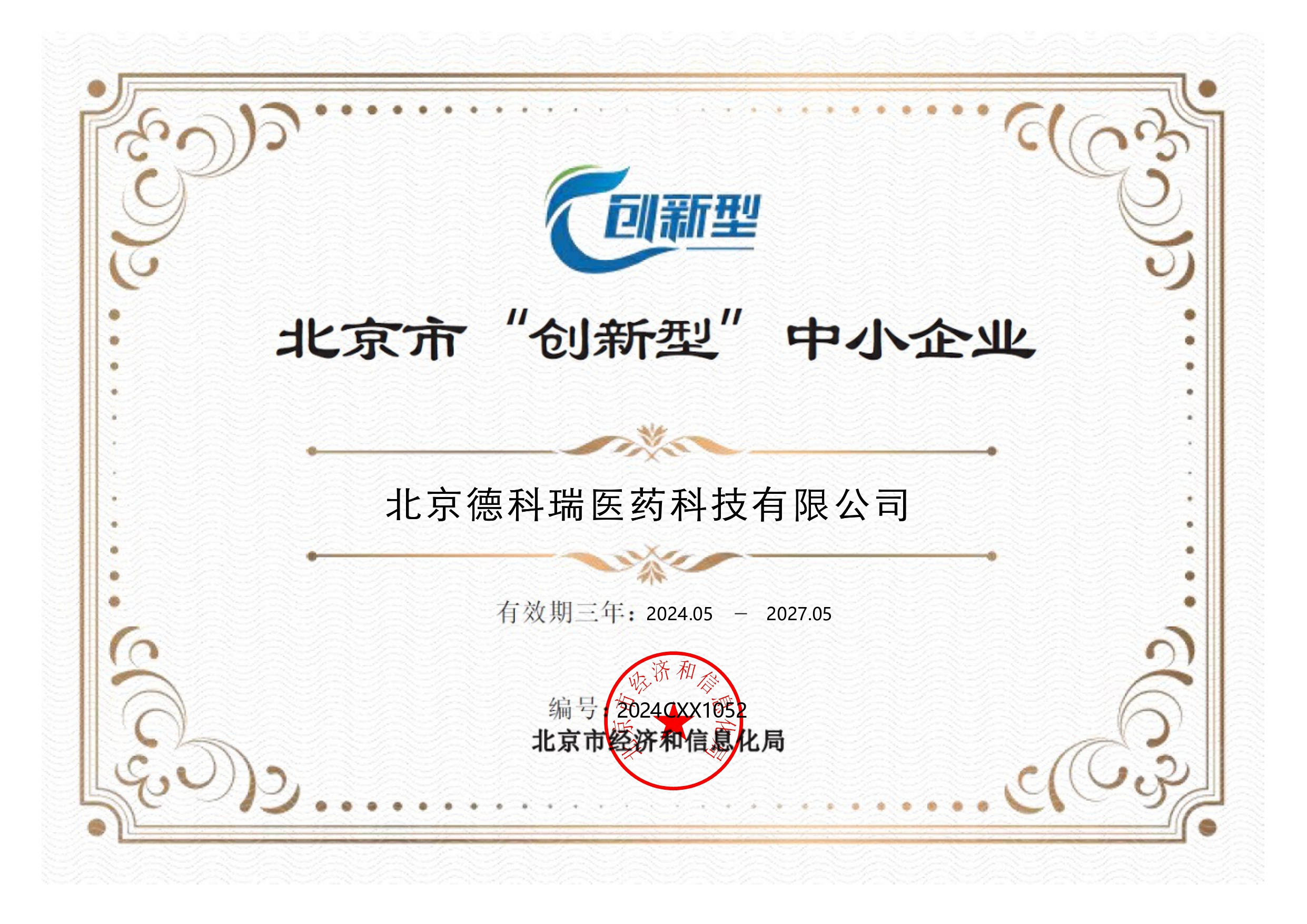 北京市“创新型”中小企业