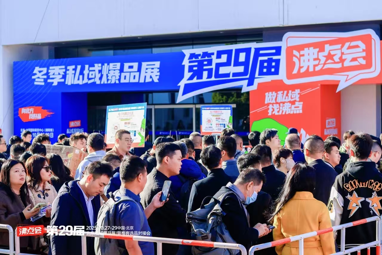 德科瑞亮相北京私域沸点爆品展，引领增长新动力！