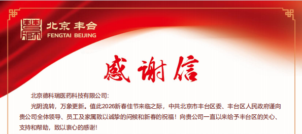 丰台区政府致信德科瑞，科技赋能焕新千年黄酒