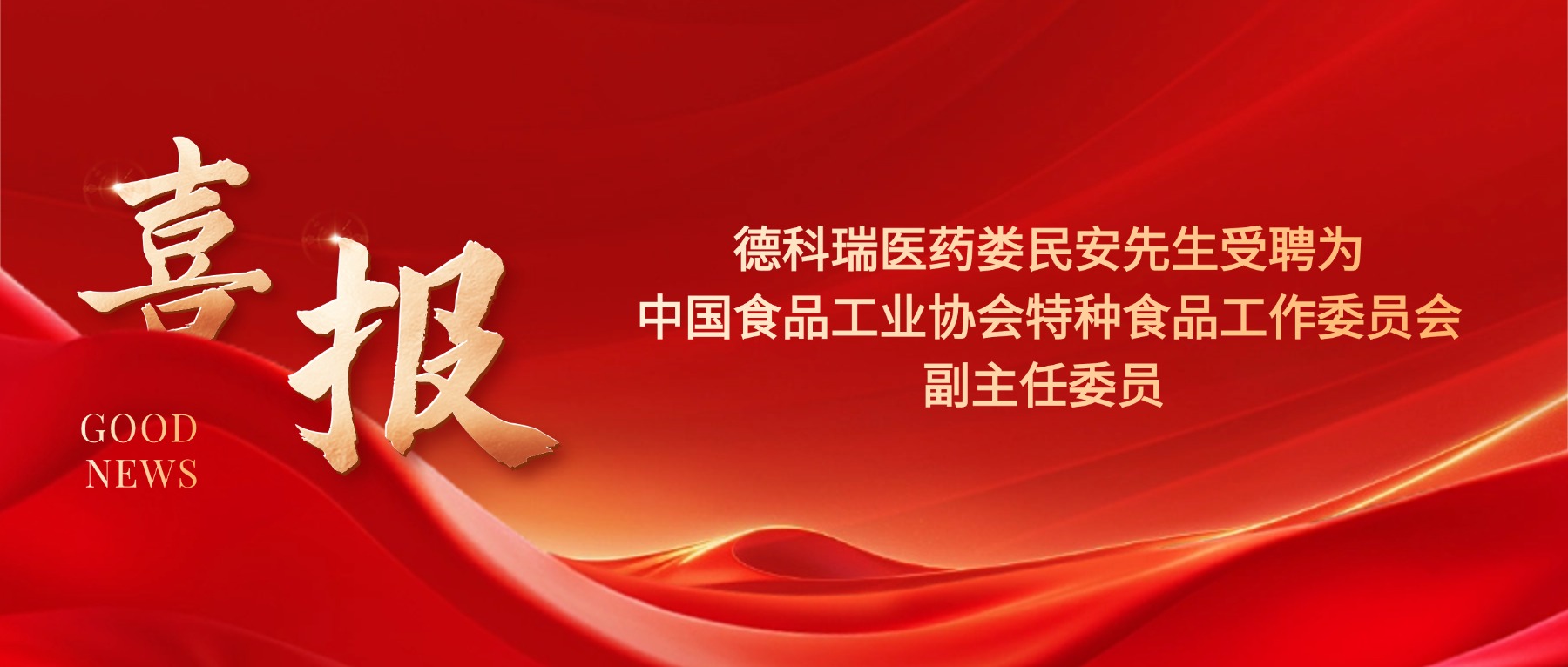 德科瑞医药娄民安先生受聘为中国食品工业协会特种食品工作委员会副主任委员