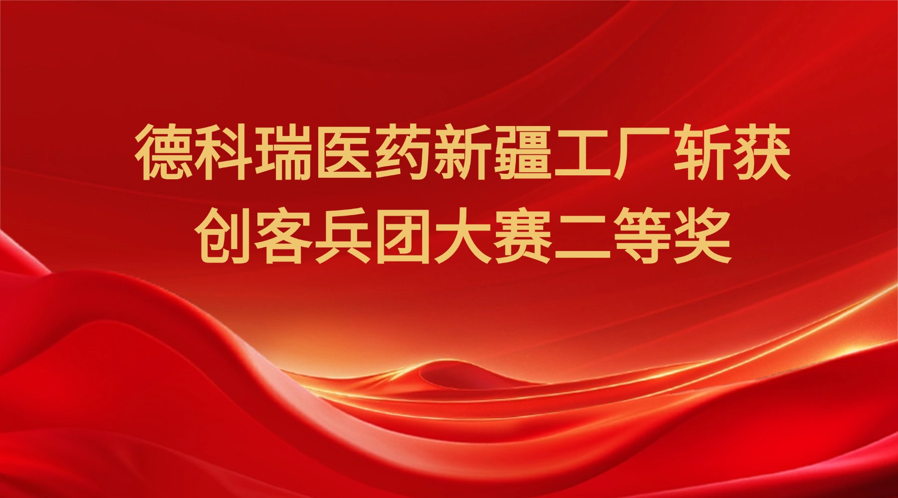 德科瑞医药新疆工厂斩获创客兵团大赛二等奖